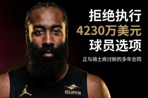 Shams:哈登拒绝执行球员选项!将与骑士商讨一份新的多年合同