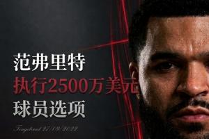 归队!Shams:范弗里特将执行下赛季2500万美元的球员选项